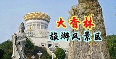 欧美大阴蒂在线视频中国浙江-绍兴大香林旅游风景区